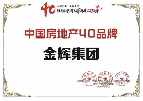 金輝集團(tuán)榮膺中國房地產(chǎn)40大品牌大獎(jiǎng)，物業(yè)管理成就行業(yè)標(biāo)桿